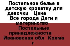 Постельное белье в детскую кроватку для девочки › Цена ­ 891 - Все города Дети и материнство » Постельные принадлежности   . Ивановская обл.,Кохма г.